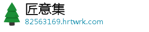匠意集